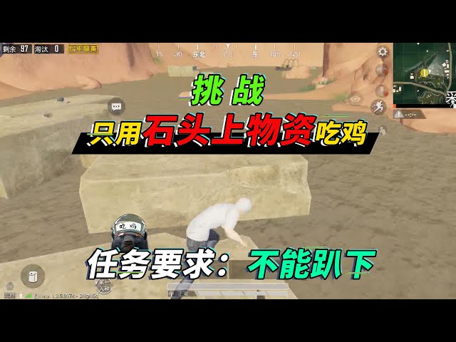 和平精英: 挑战只用石块上物资15杀吃鸡,敌人狠起来连队友都杀【突击手蜜獾】